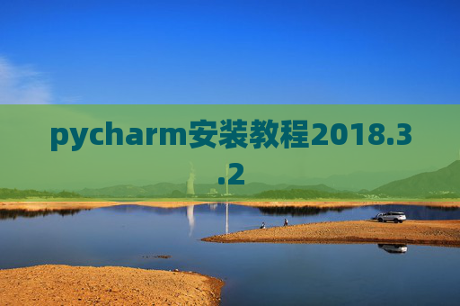 pycharm安装教程2018.3.2 pycharm安装教程2018.3.2