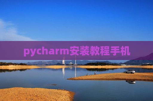 pycharm安装教程手机