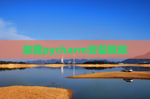 卸载pycharm安装教程